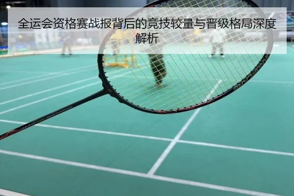 全运会资格赛战报背后的竞技较量与晋级格局深度解析