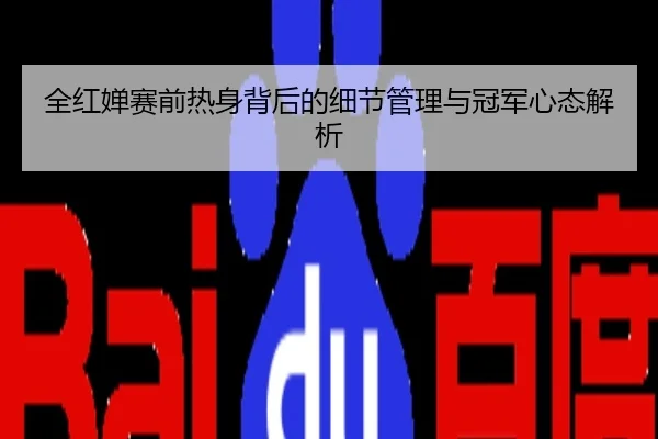 全红婵赛前热身背后的细节管理与冠军心态解析