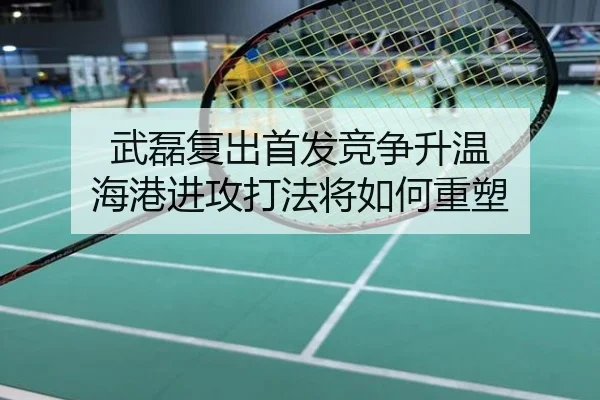 武磊复出首发竞争升温 海港进攻打法将如何重塑