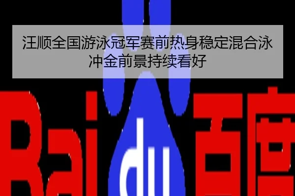 汪顺全国游泳冠军赛前热身稳定混合泳冲金前景持续看好